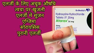 tablet Atarax 25 mg use in hindi l atarax details in Hindi l [upl. by Garibold]