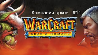 Warcraft 1 Orcs amp Humans кампания орков  11 миссия  Goldshire and Moonbrook [upl. by Herries]