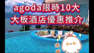 🔥【10大Agoda 大板減價酒店推介】⭐️限時AGODA酒店優惠 [upl. by Etneciv]