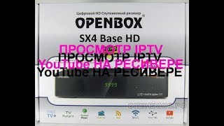 Просмотр IPTV YouTube на ресиверах марки Openbox SX4СX4 Base SX6 HD SX9 SX9 Combo [upl. by Annoek381]