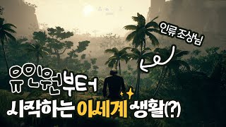 인류를 진화시키는 게임 ｜앤세스터 더 휴먼카인드 오디세이 인류의 여정 소개 리뷰 영상 [upl. by Leen]