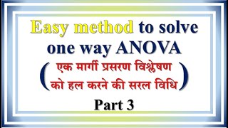 Lecture55  Easy method to solve ANOVA  सरल विधि  oneway ANOVA  steps of ANOVA  Ftest Fvalue [upl. by Hersh]