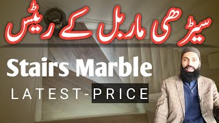 stairs marble price in pakistan  latest marble prices  marble stair rates  stair marble designs [upl. by Eciral]