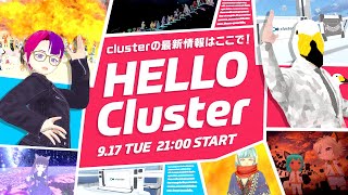 【公式】Hello Cluster（9月17日） [upl. by Erinn]