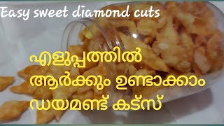 Easy Sweet diamond cuts malayalamആർക്കും എളുപ്പത്തിൽ ഉണ്ടാക്കാം സ്വീറ്റ് ഡയമണ്ട് കട്സ് Episode 11 [upl. by Ymmak]