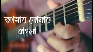 Amar Sonar Bangla  Fingerstyle Cover [upl. by Kinemod]