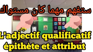 grammaire leçon N°1ladjectif qualificatif épithète et attribut اجي تفهم بطريقة سهلة و بسيطة [upl. by Buhler11]