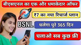 BSNL NEW PLAN ONLY IN 7RS 2024 सिर्फ 7 रुपये में 1 साल का रिचार्ज BSNL का धमाकेदार ऑफर [upl. by Acassej]