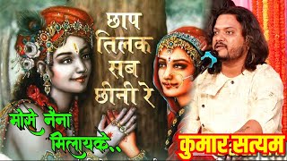 छाप तिलक सब छीन ली रे मोसे नैना मिला के chaap tilak sab cheeni re mose naina milaike [upl. by Cele947]