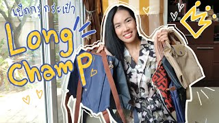 เปิดกรุ Longchamp 2020เปรียบเทียบขนาดกระเป๋า ไซส์ SM Le Pliage [upl. by Lleira]