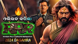 New Odia Movie 2023  Sirdhanta amp Arindam New Odia Movie 2023  Pan India Odia Movie [upl. by Kelby]