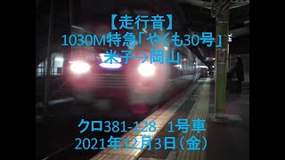 【走行音】1030M特急「やくも30号」米子→岡山クロ381－128 [upl. by Iohk430]