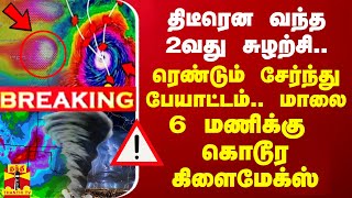 🔴LIVE  திடீரென வந்த 2வது சுழற்சி ரெண்டும் சேர்ந்து பேயாட்டம் மாலை 6 மணிக்கு கொடூர கிளைமேக்ஸ் [upl. by Seerdi]