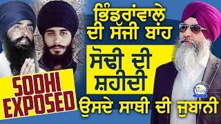 Bhindranwale ਦੀ ਸੱਜੀ ਬਾਂਹ Surinder Sodhi ਦੀ ਸ਼ਹੀਦੀ ਉਸ ਦੇ ਸਾਥੀ ਦੀ ਜੁਬਾਨੀ ਸੁਣੋ  Harnek Singh NZ [upl. by Goth]