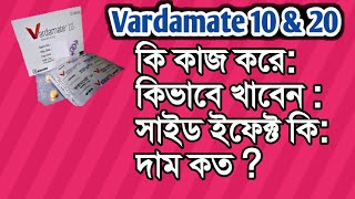 Vardamate 10 কি কাজ করে।Vardamate 20mg tabletVardenafilVardamate কিভাবে ব্যবহার করবেন। [upl. by Hershell345]