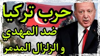 حرب المهدي المنتظر ضد تركيا و الزلزال المدمر و أحداث سوريا توقعات صادمة من الجفر الأعظم للإمام علي [upl. by Agnimod]