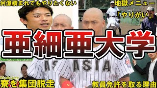 【監獄w】亜細亜大学・野球部のキツすぎエピソード50選 亜細亜大学 大学野球 [upl. by Ameehs]