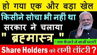 होगया एक और बड़ा खेल😱😮सरकार ने चलाया ब्रह्मास्त्र🔴 Share Holder को लगी लॉटरी🔴 Modi 🔴 HAL Share News [upl. by Noemys]