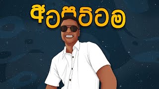 Ambroz  Atapattama අටපට්ටම Remix [upl. by Berton]