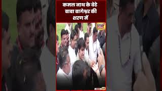 Kamal Nath के बेटे ने Chhindwara में किया Baba Bageshwar का स्वागत Viral Video  MP News  shorts [upl. by Valdas66]