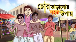 Chor Taranor Sohoj Upay  Reupload  Hing Ting Chott  Ssoftoons Bangla Golpo  Hasir Golpo [upl. by Tterej]