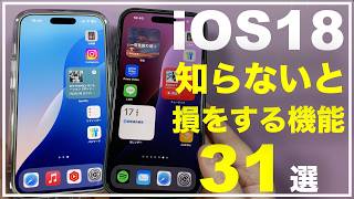 【新機能】iOS18のおすすめ新機能 31選！ 知らないと損をする機能 便利な機能 新しい機能 知っておいた方が良い機能 [upl. by Jasisa805]