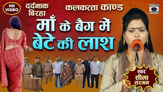 Bhojpuri Birha 2024  माँ के बैग में बेटे की लाश  Kalkatta Kand  Seema Sargam Ka Birha New [upl. by Dalohcin]