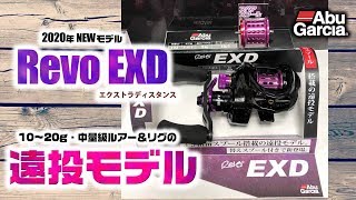 【レボEXDエクストラディスタンス】遠投性能に注力したアブガルシアの2020年新作ベイトリールを生解説 [upl. by Jessica]