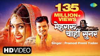 Pramod Premi New Song  Mehraru Chahi Sunar  मेहरारू चाहीं सुनर  New Bhojpuri Song  Video [upl. by Callas803]