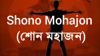 শোনো মহাজন shono mohajonby shunno lyrics video। bangla band song lyrics 🥺♥️🟥🇧🇩 [upl. by Aicala581]