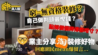 十個 裝修師傅 九個寸？自己做判頭真係慳到錢？設計師分享行業悲歌：香港生態造成︱🆓附業主淘寶好物清單︱《F730裝修真人騷》︱EP7回應篇︱舊屋大翻新 [upl. by Hunley673]