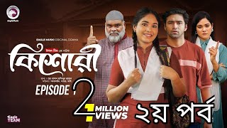 কিশোরী নাটক ২য় পর্ব।kishore natok।2nd part।নতুন নাটক কিশোরী। ঈগল টিম। egal team natok। কিশোরী [upl. by Frulla56]