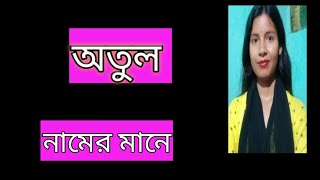 অতুল নামের অর্থ কী atul namer ortho ki banglai atul name meaning Bengali [upl. by Nonnah]