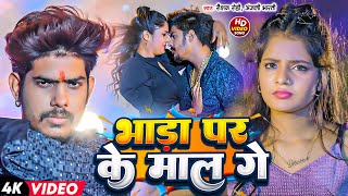 Video  Raushan Rohi Anjali Bharti  भाड़ा पर के माल गे  Bhada Par Ke Maal Ge  Maghi Song 2024 [upl. by Llertnov]