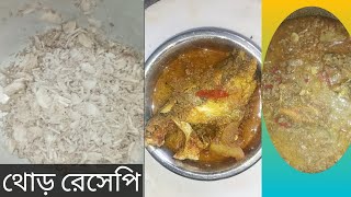 আলু দিয়ে থোড়র আর মাছ রেসেপি।। sabanar rannaghor [upl. by Sesiom]