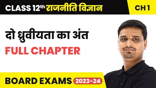 The End of Bipolarity दो ध्रुवीयता का अंत  Full Chapter Explanation  Class 12 Political Science [upl. by Minetta]