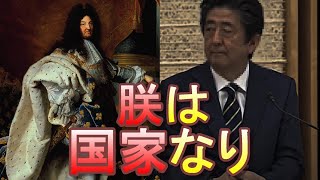 安倍首相は「朕は国家なり」のルイ14世のようだ！検察ＯＢが法務省へ意見書提出！【元検事総長・松尾邦弘氏】【検察庁法改正案】 [upl. by Necila870]