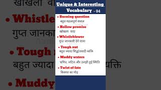 Unique and Interesting English Vocabulary 04  useful English speaking words [upl. by Aniluap]