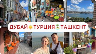 МЫ ТОЖЕ ИМЕЕМ ПРАВО НА ОТДЫХ☀️ОБЯЗАТЕЛЬНО К ПРОСМОТРУ ВСЕМ 🏝️ДУБАЙ🤩ТУРЦИЯ🔥ТАШКЕН [upl. by Hammond433]