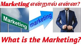 What is the Marketing Marketing Tips Tamil  MT [upl. by Bradleigh237]