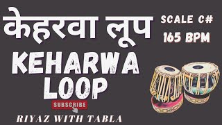 Dugun Keharwa Taal Loop 165 BPM  C Kali 1  With Variations tablaloops keharwa riyazwithtabla [upl. by Malorie]