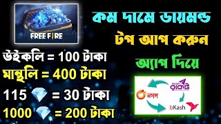 কমদামে ফ্রি ফায়ার ডাইমোন্ড টপআপ  Free Fire Diamond Topup Best App  Free Fire Topup [upl. by Nelle]