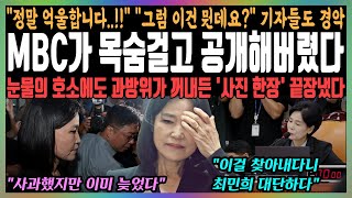 MBC가 목숨걸고 공개해버렸다 quot정말 억울합니다quot quot그럼 이건 뭔데요quot 기자들도 경악이진숙 눈물의 호소에도 끝장냈다 [upl. by Aleekat242]