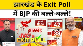 Jharkhand Exit Poll 2024  झारखंड में किसकी बनेगी सरकार एग्जिट पोल्स के नतीजे जानिए Sushant Sinha [upl. by Reginnej]