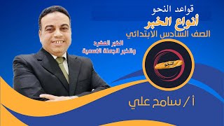 قواعد النحو  الصف السادس الابتدائي  أنواع الخبر  الخبر المفرد وخبر الجملة الاسمية  النحو في رغيف [upl. by Beatrisa]