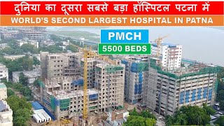 PMCH Largest hospital in the world  PMCH Patna upgradation  AIIMS Darbhanga  Papa Construction [upl. by Akibma936]