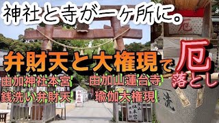 厄除け総本山の由加神社と由加山蓮台寺へ行ってきました。 [upl. by Scrivenor]