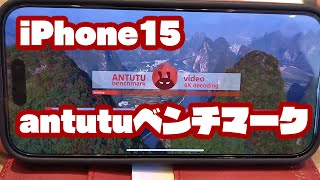 iPhone15 antutuベンチマーク [upl. by Attevad579]