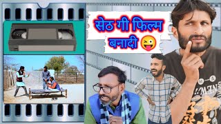 सेठ गी फिल्म बनादी  😜 Hr Sen Comedy Rajasthani Comedy  कॉमेडी वीडियो  funny viralvideo [upl. by Marena937]