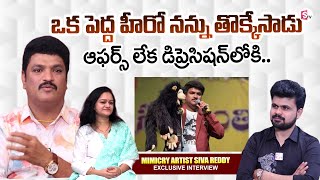 Mimicry Artist Siva Reddy Exclusive Interview  Mimicry Siva Reddy Family  Anchor Roshan Interviews [upl. by Tikna]